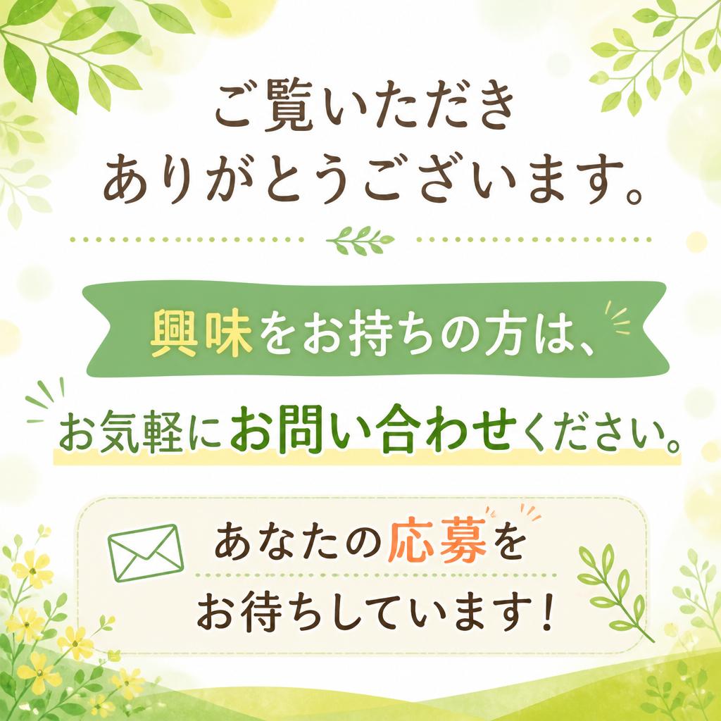 7. お問い合わせ・応募のご案内