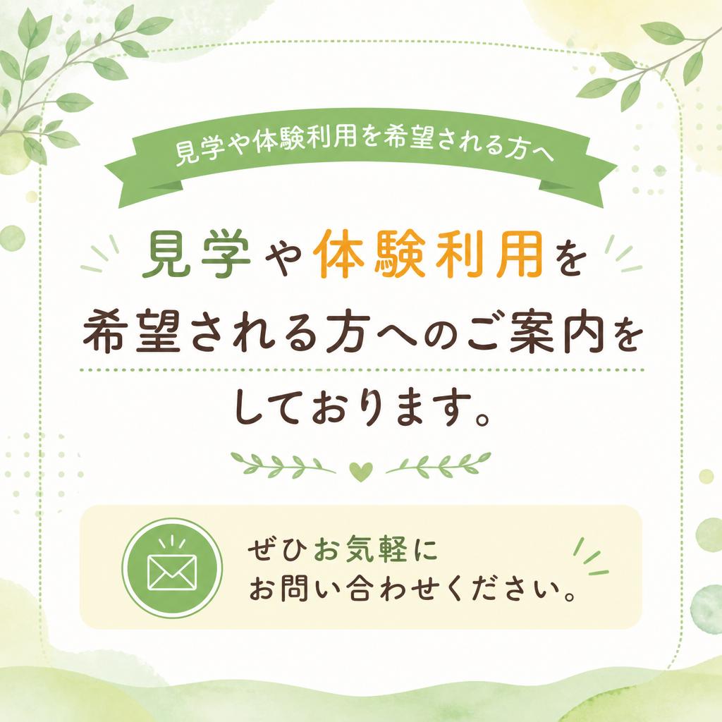 お問い合わせ・見学のご案内