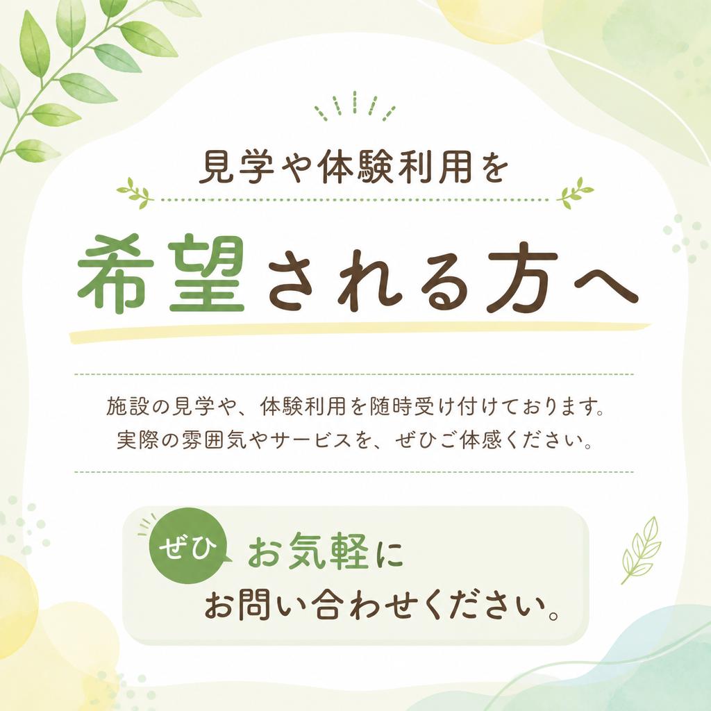 お問い合わせ・見学のご案内