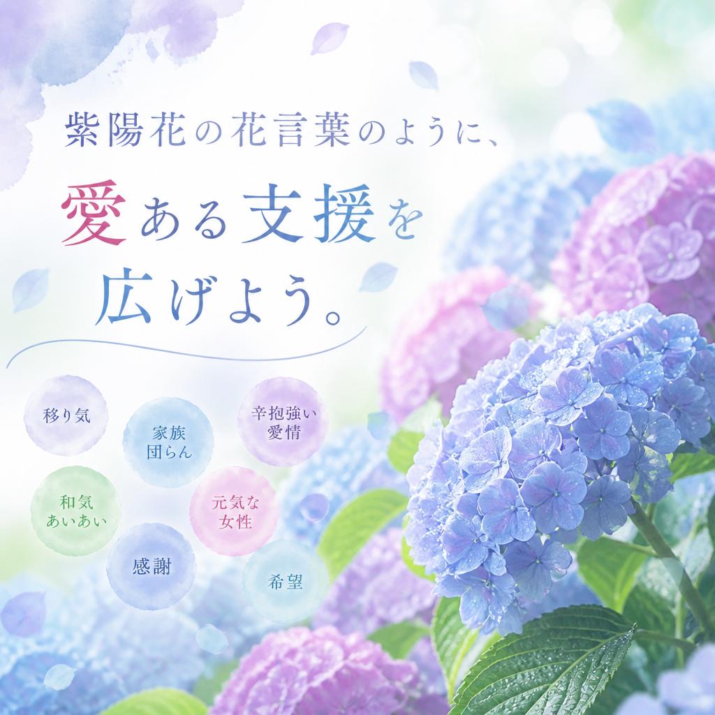 紫陽花の花言葉のように、愛ある支援を広げよう。