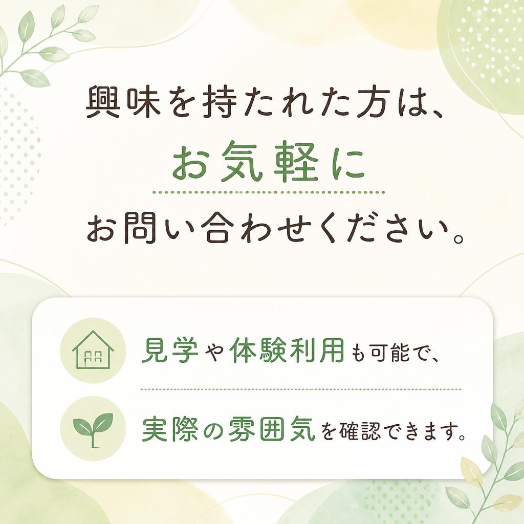 7. お問い合わせ・見学のお申し込み