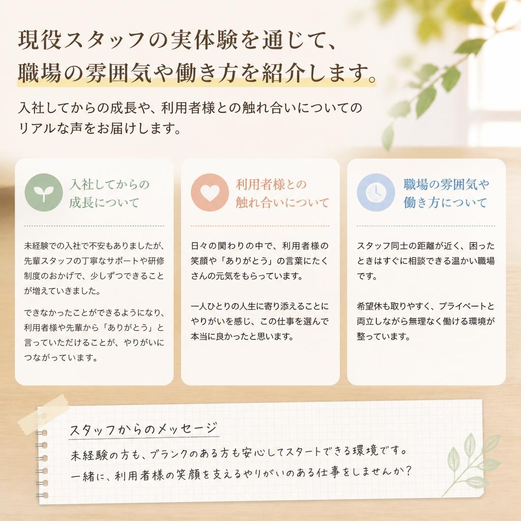 スタッフの声：体験談と魅力