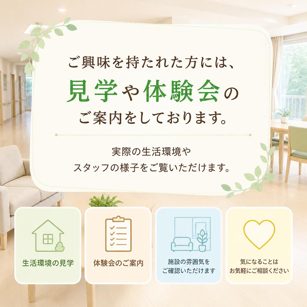 見学・体験会のご案内