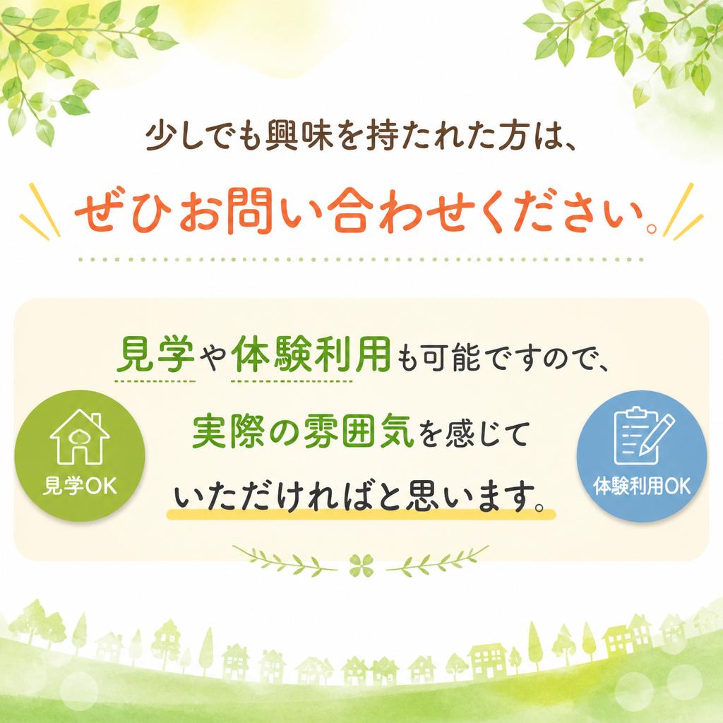 お問い合わせ・見学のご案内