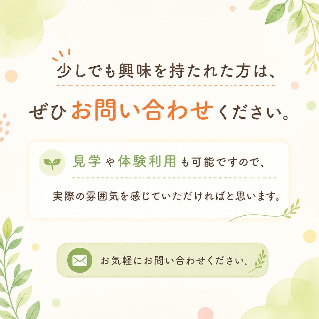 お問い合わせ・見学のご案内