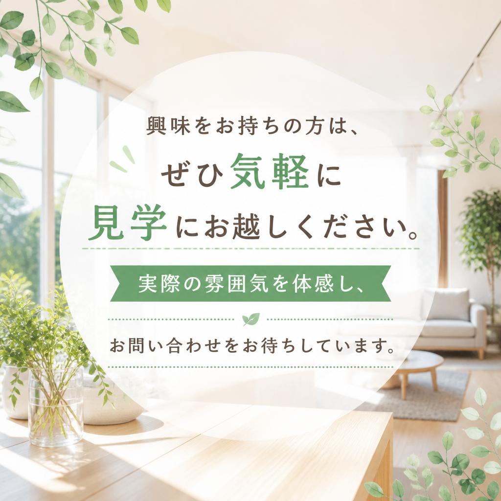 まずは見学から！
