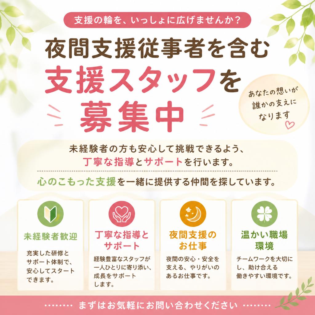 支援スタッフ募集