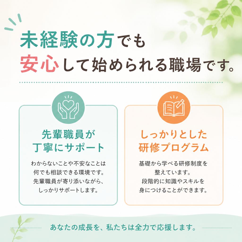 未経験者歓迎！充実したサポート体制