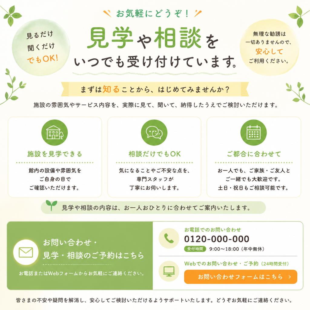 7. お問い合わせ・見学のお申し込み