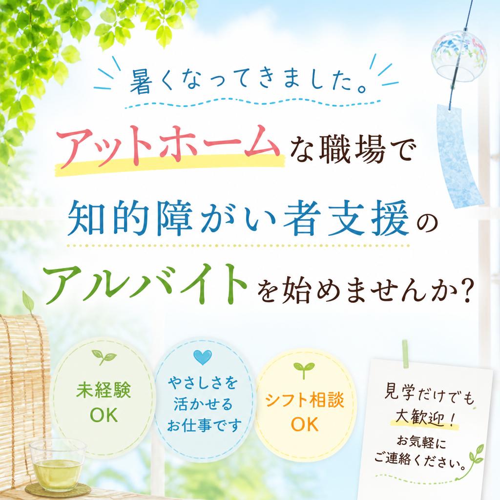 暑くなってきました。アットホームな職場で知的障がい者支援のアルバイトを始めませんか？