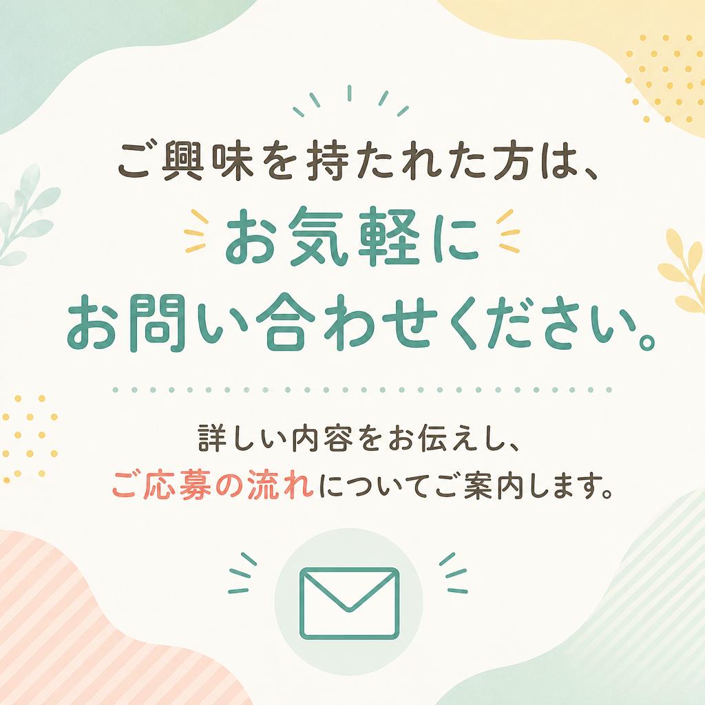 お問い合わせ・応募について