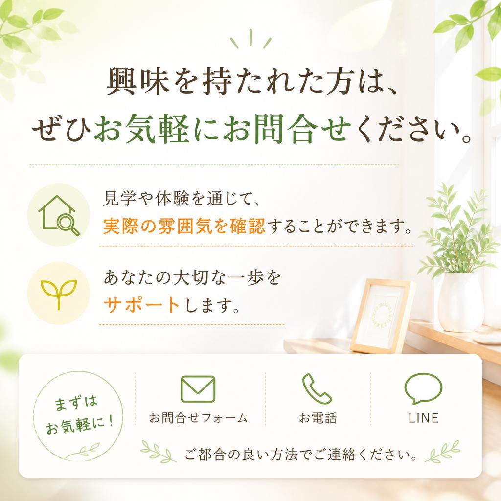 お問い合わせ・見学予約
