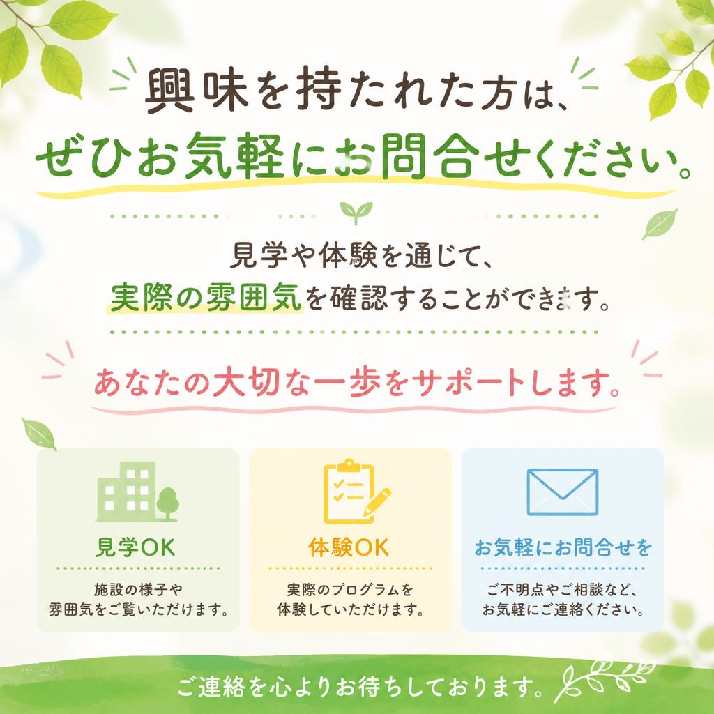 お問い合わせ・見学予約