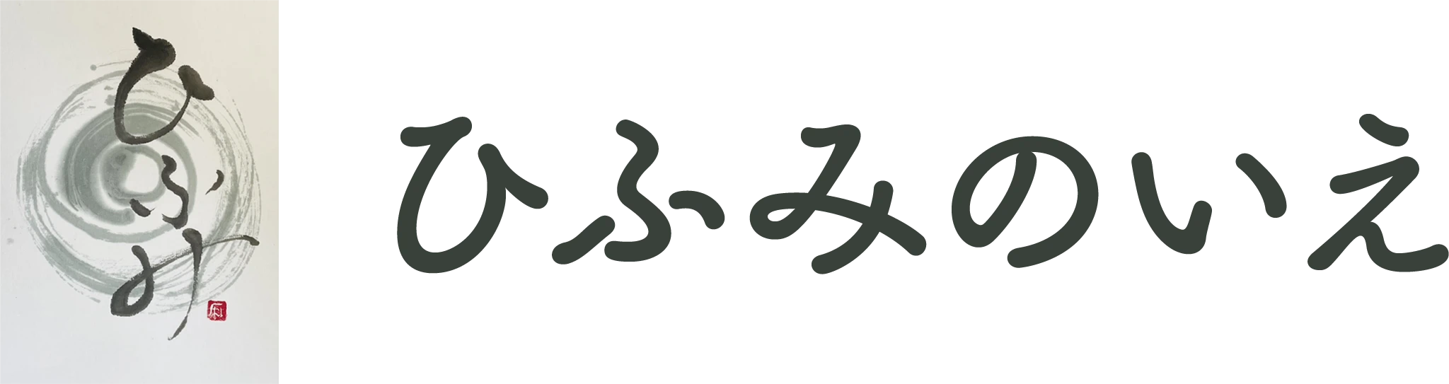 ひふみのいえ